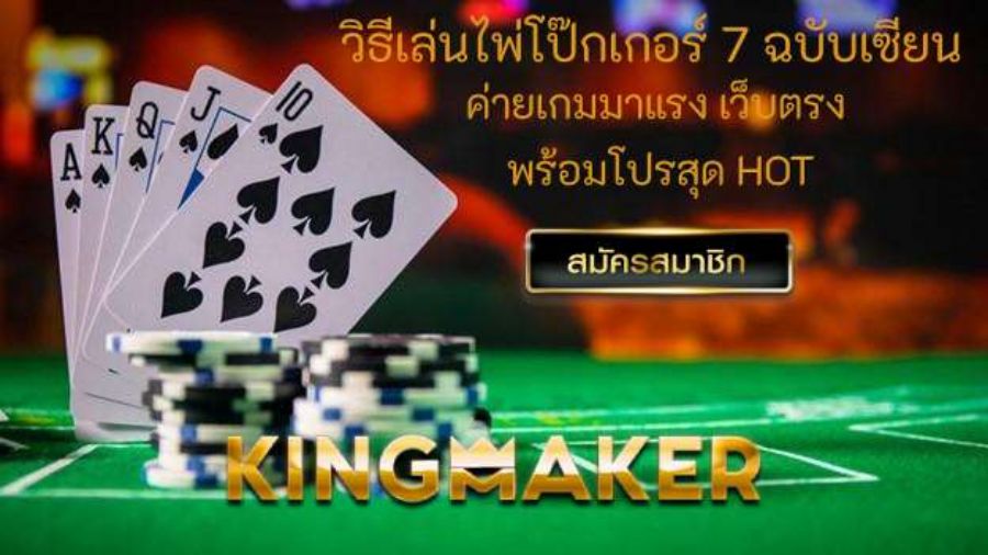 วิธีเล่นไพ่โป๊กเกอร์ 7 ฉบับเซียน ค่ายเกมมาแรง เว็บตรง พร้อมโปรสุด HOT